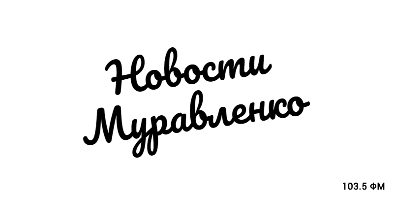 Новости Муравленко