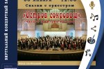 Муравленковцев приглашают на "Сказки с оркестром"