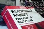 Депутаты Госдумы внесли поправки в Налоговый кодекс