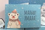 С начала года в Муравленко подарок «Малышу Ямала» получили 14 семей