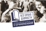 «Без срока давности…». В конкурсе сочинений Муравленко представят ученики первой школы и лицея