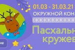 Муравленковцы могут принять участие в конкурсе «Пасхальные кружева»