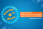 В Муравленко пройдет окружной конкурс «Воспитатель года Ямала»