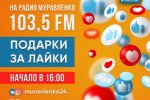 «Радио Муравленко» дарит подарки