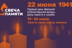 Ко Дню памяти и скорби в Муравленко пройдет онлайн-акция «Свеча памяти»