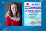 Елизавета Чернова – призер Международного конкурса «На золотых волнах»