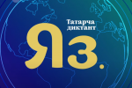 Муравленковцы напишут «Татарча диктант»