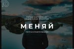 «Меняй!». В Муравленко пройдет конкурс социальных проектов
