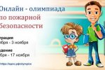 Муравленковцев приглашают на онлайн-олимпиаду по пожарной безопасности