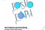 В Муравленко пройдёт фестиваль волонтёров «Дари добро!»
