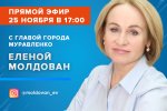 Глава города Елена Молдован ответит на вопросы муравленковцев в прямом эфире
