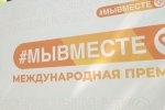 Муравленковцы примут участие в форуме #МЫВМЕСТЕ в Москве