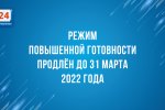 Режим повышенной готовности на Ямале продлён до 31 марта 2022 года