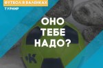 В Муравленко состоится турнир по футболу в валенках