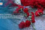 Памятная дата – День полного снятия блокады Ленинграда