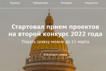 Начался прием проектов на второй конкурс президентских грантов 2022 года