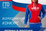  «Верим в Россию – вместе мы сила!». Поддержим российских олимпийцев всей страной