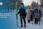 9 февраля – День зимних видов спорта