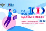 В Муравленко пройдет акция «Сдаём вместе. День сдачи ЕГЭ родителями»