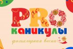 В Муравленко ожидается «Фольклорная весна»