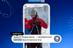 Данил Евдакимов – серебряный призер Арктических игр