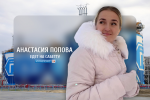 Жительница Муравленко Анастасия Попова едет на Сабетту