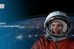 В России отмечают День космонавтики