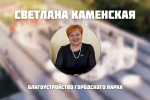 Светлана Каменская – куратор проекта по благоустройству городского парка