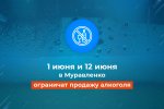 1 июня в Муравленко ограничат продажу алкоголя