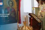 Православные христиане празднуют Вознесение Господне