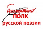 Муравленковцев приглашают поучаствовать в акции «Бессмертный полк русской поэзии»