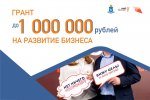 Молодые предприниматели и соцпредприятия смогут получить грант 1 000 000 рублей