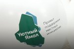 Жители Муравленко подали на «Уютный Ямал» более 100 идей