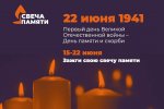Муравленковцев приглашают принять участие в акции «Свеча памяти»