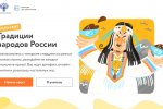 Школьников Муравленко приглашают принять участие в онлайн-квесте «Традиции народов России»