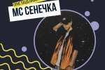 Музыкальный День молодёжи. В Муравленко выступит исполнитель МС Сенечка