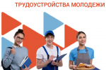 В России выберут лучшие практики трудоустройства молодёжи