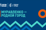 «Муравленко – родной город»: традиционный фестиваль удивит новой программой