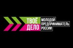 Молодых предпринимателей приглашают на всероссийский конкурс