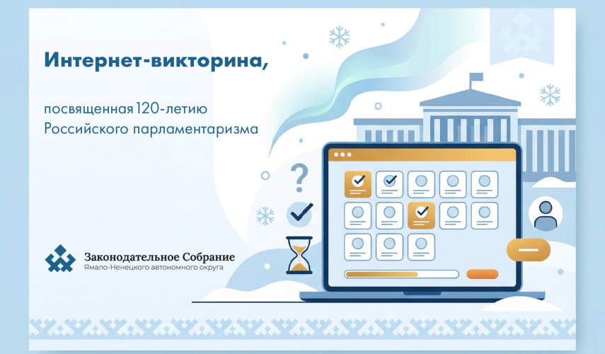 Муравленковцев приглашают проверить знания в области парламентаризма