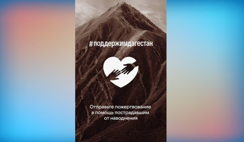 Дагестан нуждается в нашей поддержке