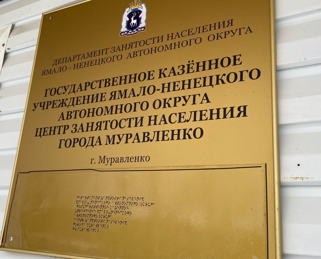 На Ямале сохранится повышенный уровень пособия по безработице