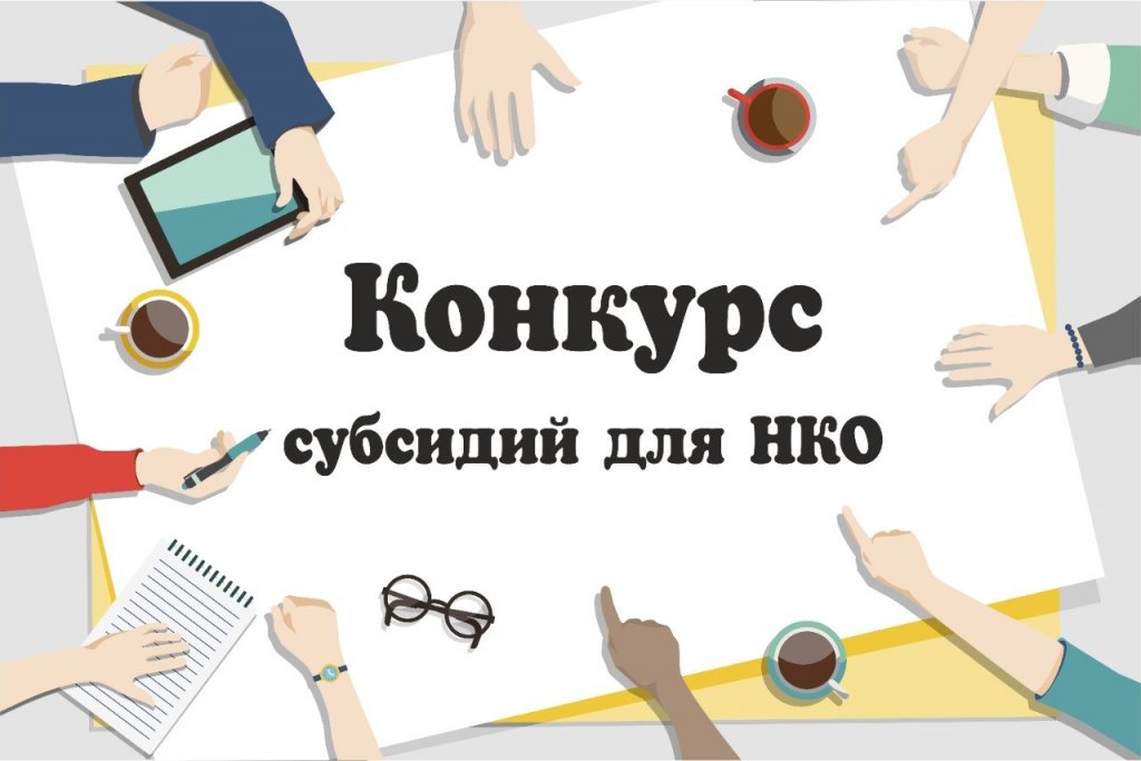В городе объявлен конкурс для НКО