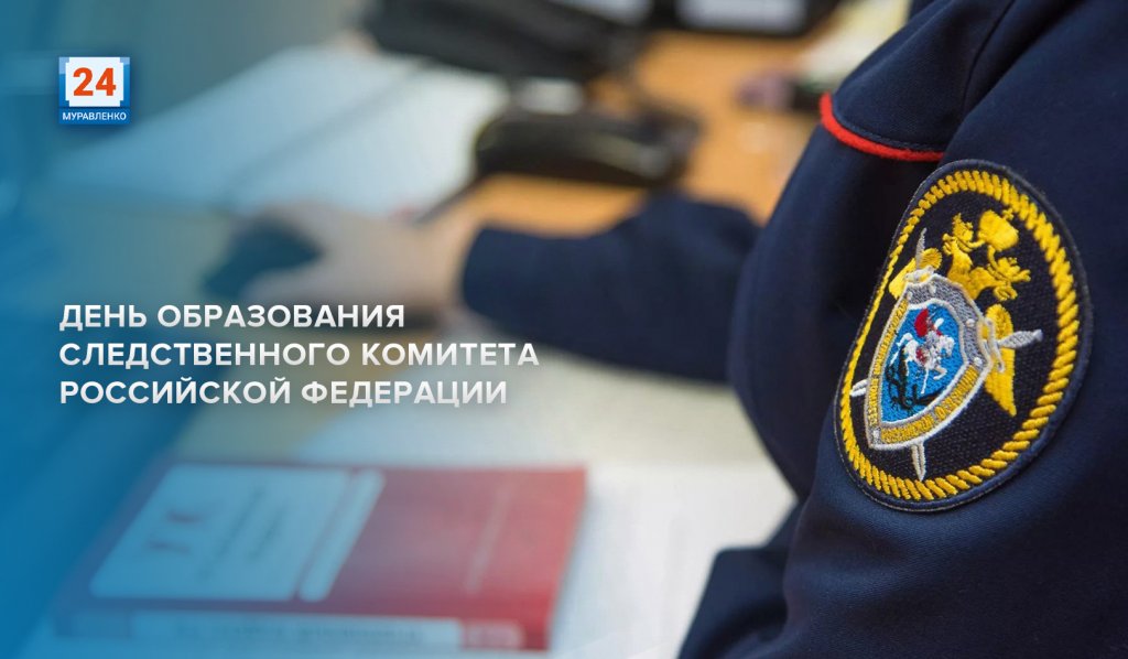 Профессиональный праздник отмечают сотрудники Следственного Комитета России