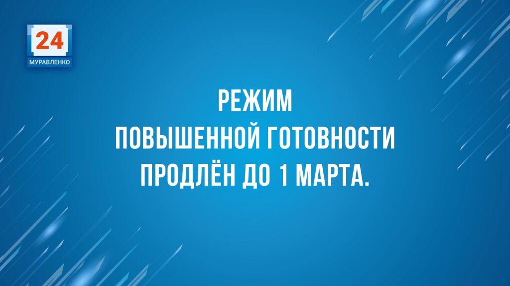 Режим повышенной готовности на Ямале продлен до 1 марта