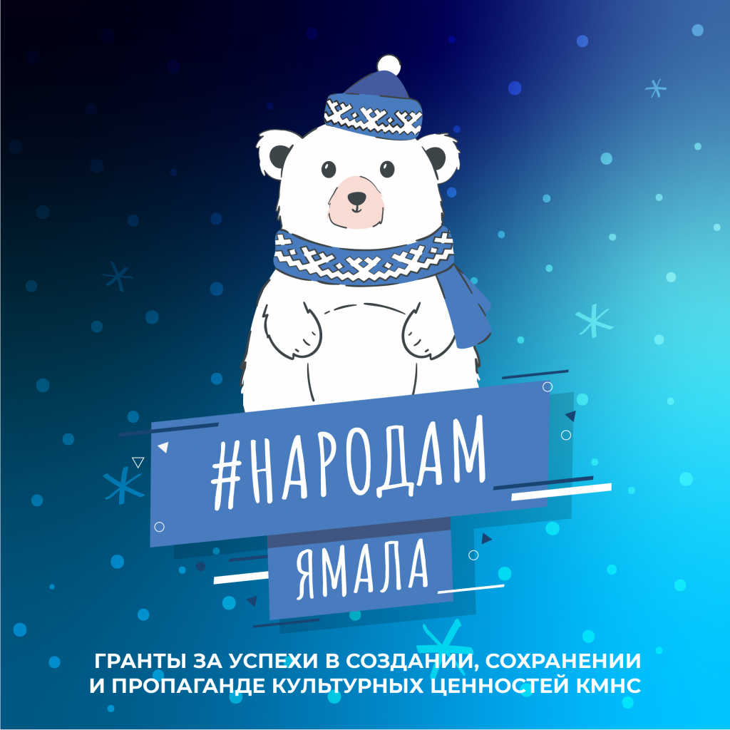 #НародамЯмала. Объявлен конкурс на присуждение спецпремии главы региона