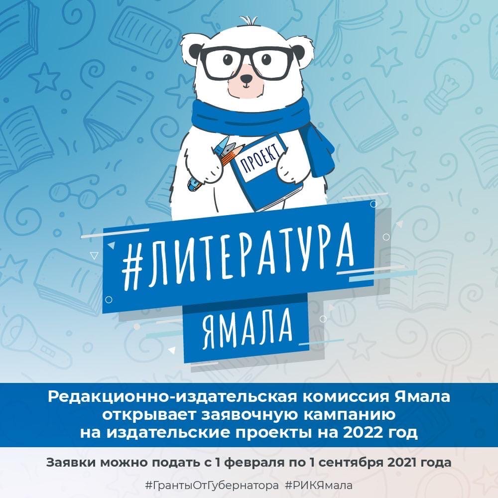 #ЛитератураЯмала. 1 февраля начнется заявочная кампания на издательские проекты