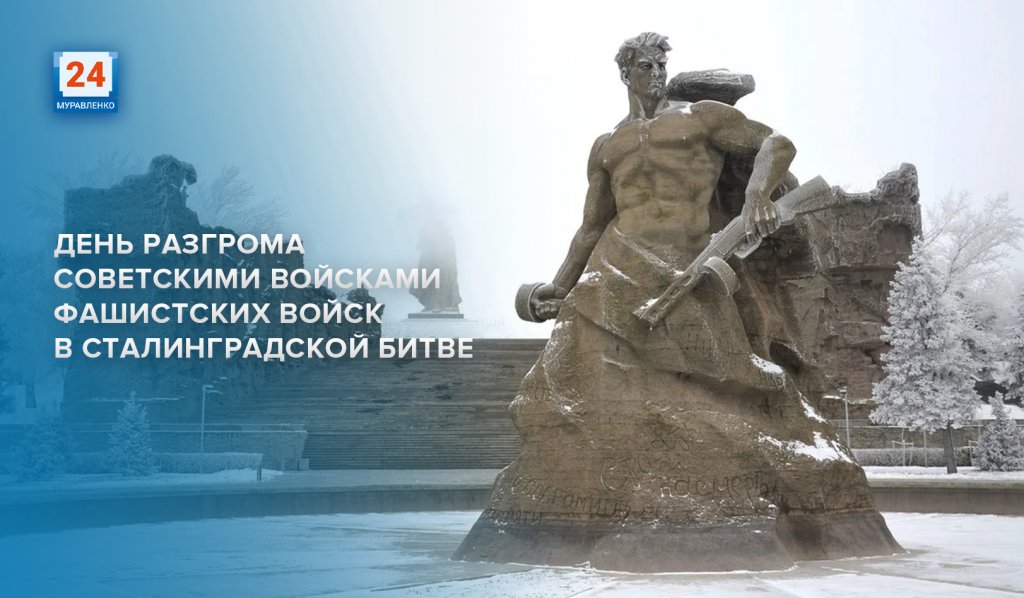 В России отмечают День победы в Сталинградской битве