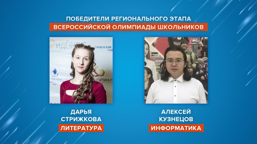 Лицеисты – победители регионального этапа Всероссийской олимпиады школьников