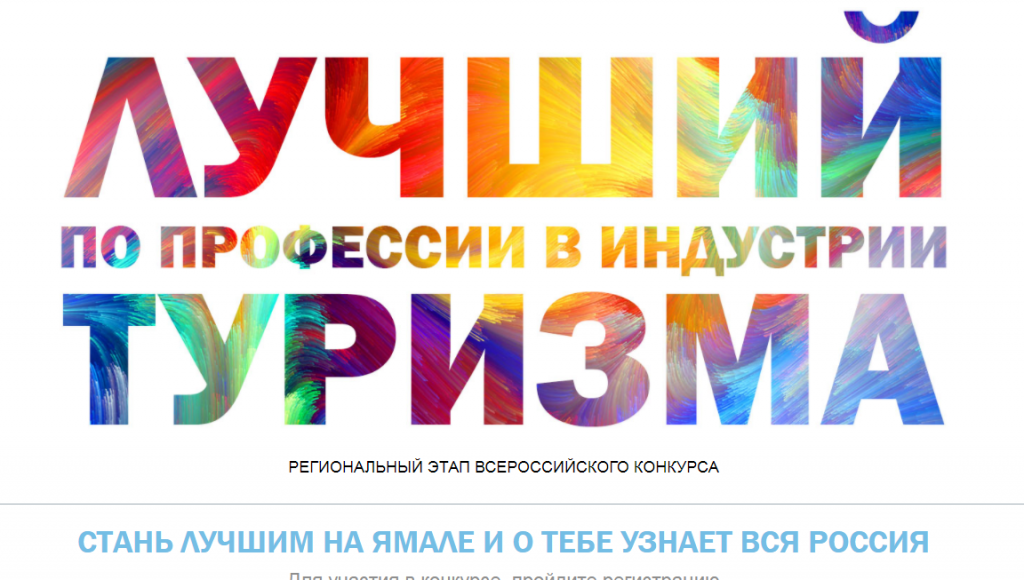 Муравленковцев из сферы туриндустрии приглашают поучаствовать в конкурсе